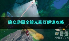 原神隐众游园全绮光彩灯解谜攻略