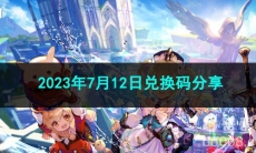 《原神》2023年7月12日兑换码分享
