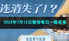 《王者荣耀》2023年7月12日微信每日一题答案