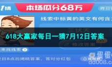 2023淘宝618大赢家每日一猜7月12日答案