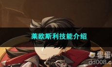 原神莱欧斯利技能介绍