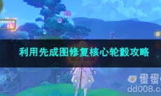 原神利用先成图修复核心轮縠攻略