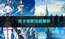 原神芙卡洛斯技能解析