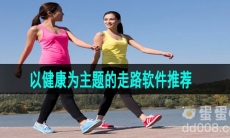 以健康为主题的走路软件推荐