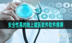 安全性高的线上就医软件推荐