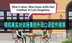 模拟真实对话场景的外语口语软件推荐