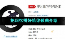 《抖音》把回忆拼好给你歌曲介绍