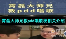 《抖音》霄磊大师兄教pdd唱歌梗相关介绍