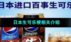 《抖音》日本生可乐梗相关介绍