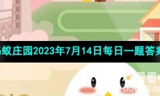《支付宝》蚂蚁庄园2023年7月14日每日一题答案（2）