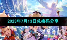 《原神》2023年7月13日兑换码分享