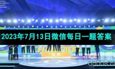 《王者荣耀》2023年7月13日微信每日一题答案