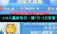 2023淘宝618大赢家每日一猜7月13日答案