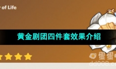 原神黄金剧团四件套效果介绍