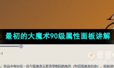 原神最初的大魔术90级属性面板讲解