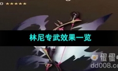 原神林尼专武效果一览