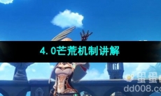 原神4.0芒荒机制讲解