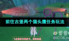 原神前往古堡两个猫头鹰任务玩法