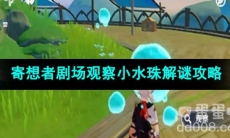 原神寄想者剧场观察小水珠解谜攻略