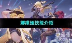 原神娜维娅技能介绍