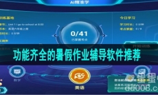 功能齐全的暑假作业辅导软件推荐