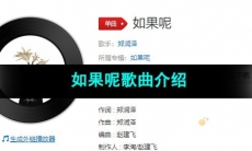 《抖音》如果呢歌曲介绍