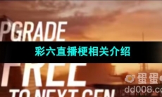 《抖音》彩六直播梗相关介绍