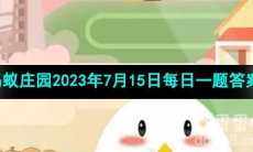《支付宝》蚂蚁庄园2023年7月15日每日一题答案