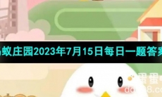 《支付宝》蚂蚁庄园2023年7月15日每日一题答案（2）