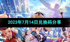 《原神》2023年7月14日兑换码分享
