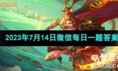 《王者荣耀》2023年7月14日微信每日一题答案