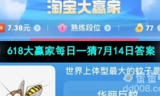 2023淘宝618大赢家每日一猜7月14日答案