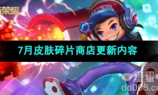 2023王者荣耀7月皮肤碎片商店更新内容