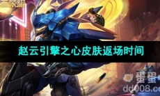 2023王者荣耀赵云引擎之心皮肤返场时间