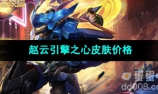 2023王者荣耀赵云引擎之心皮肤价格