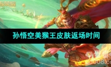 2023王者荣耀孙悟空美猴王皮肤返场时间
