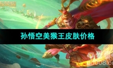 2023王者荣耀孙悟空美猴王皮肤价格