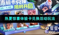 王者荣耀热夏惊喜体验卡兑换活动玩法