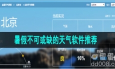 暑假不可或缺的天气软件推荐