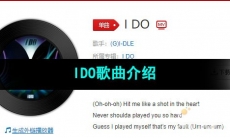 《抖音》IDO歌曲介绍