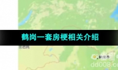 《抖音》鹤岗一套房梗相关介绍