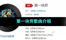 《抖音》第一块劳歌曲介绍