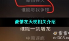 《抖音》豪情在天梗相关介绍