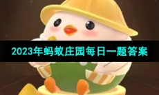 《支付宝》蚂蚁庄园2023年7月16日每日一题答案（2）