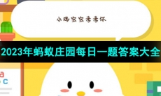《支付宝》蚂蚁庄园2023每日一题答案大全（持续更新）