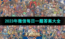 《王者荣耀》2023年微信每日一题答案大全