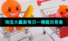 《淘宝》大赢家每日一猜2023年7月15日题目答案