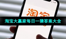 《淘宝》大赢家每日一猜每日答案汇总大全