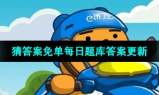 《饿了么》猜答案免单2023年7月15日题目答案