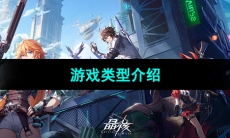 《晶核》游戏类型介绍